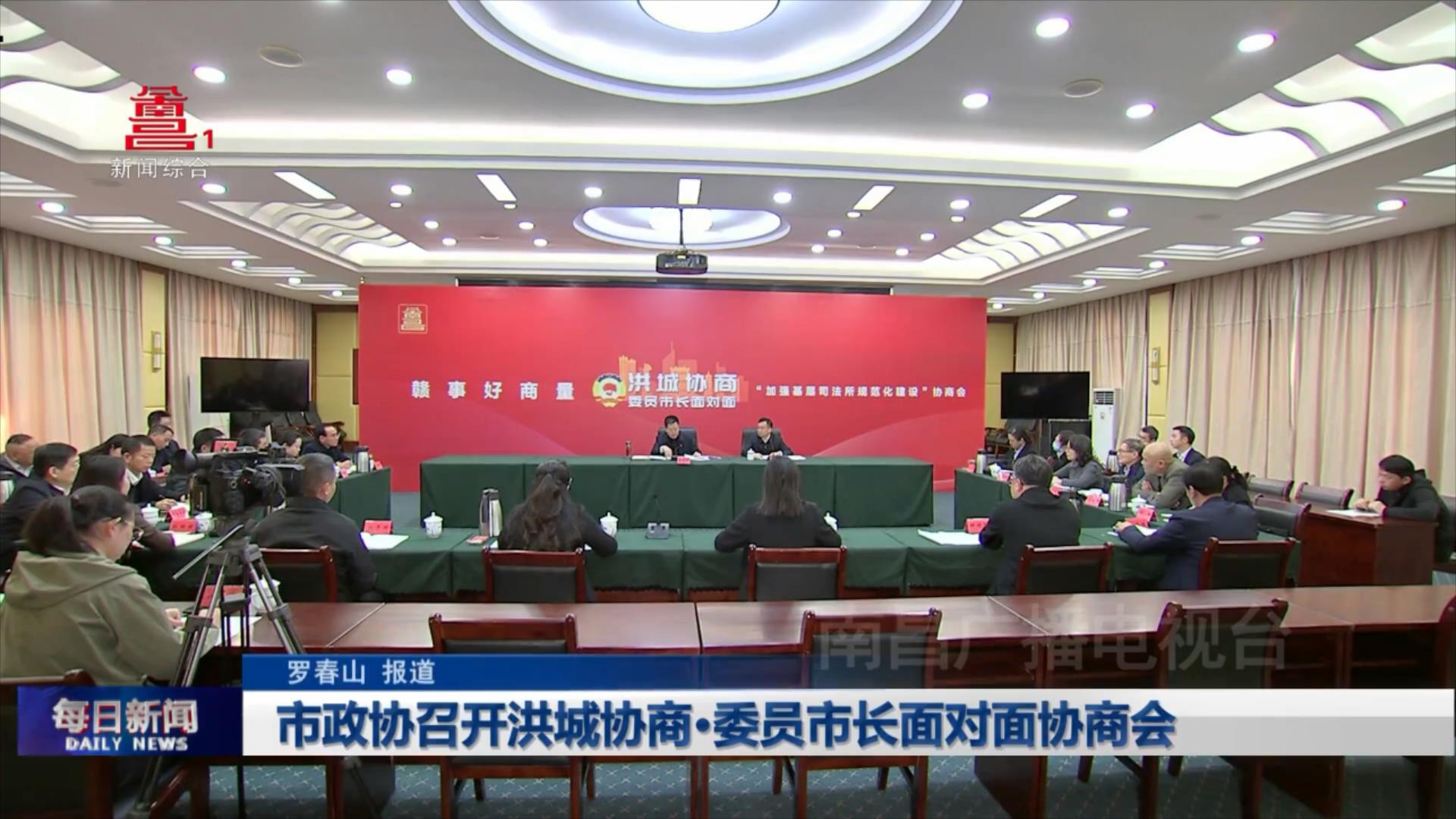 市政协召开洪城协商·委员市长面对面协商会