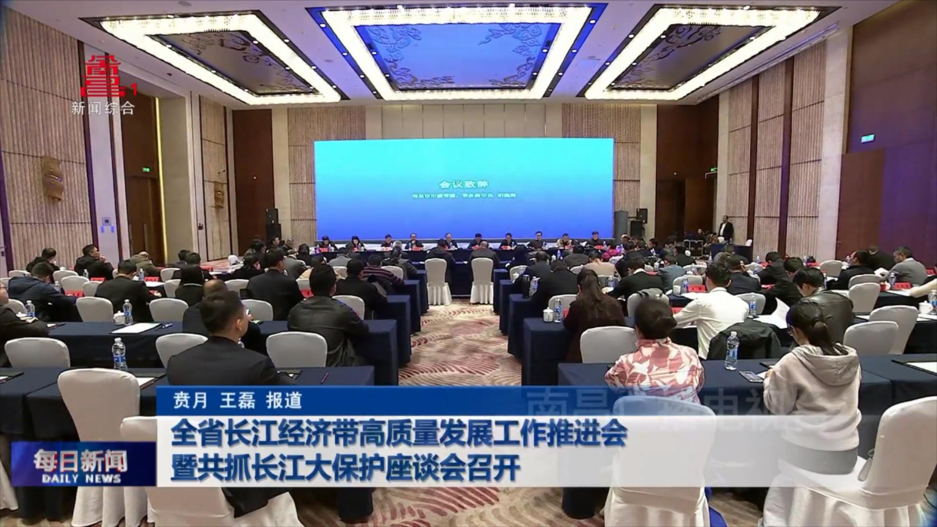 全省长江经济带高质量发展工作推进会暨共抓长江大保护座谈会召开
