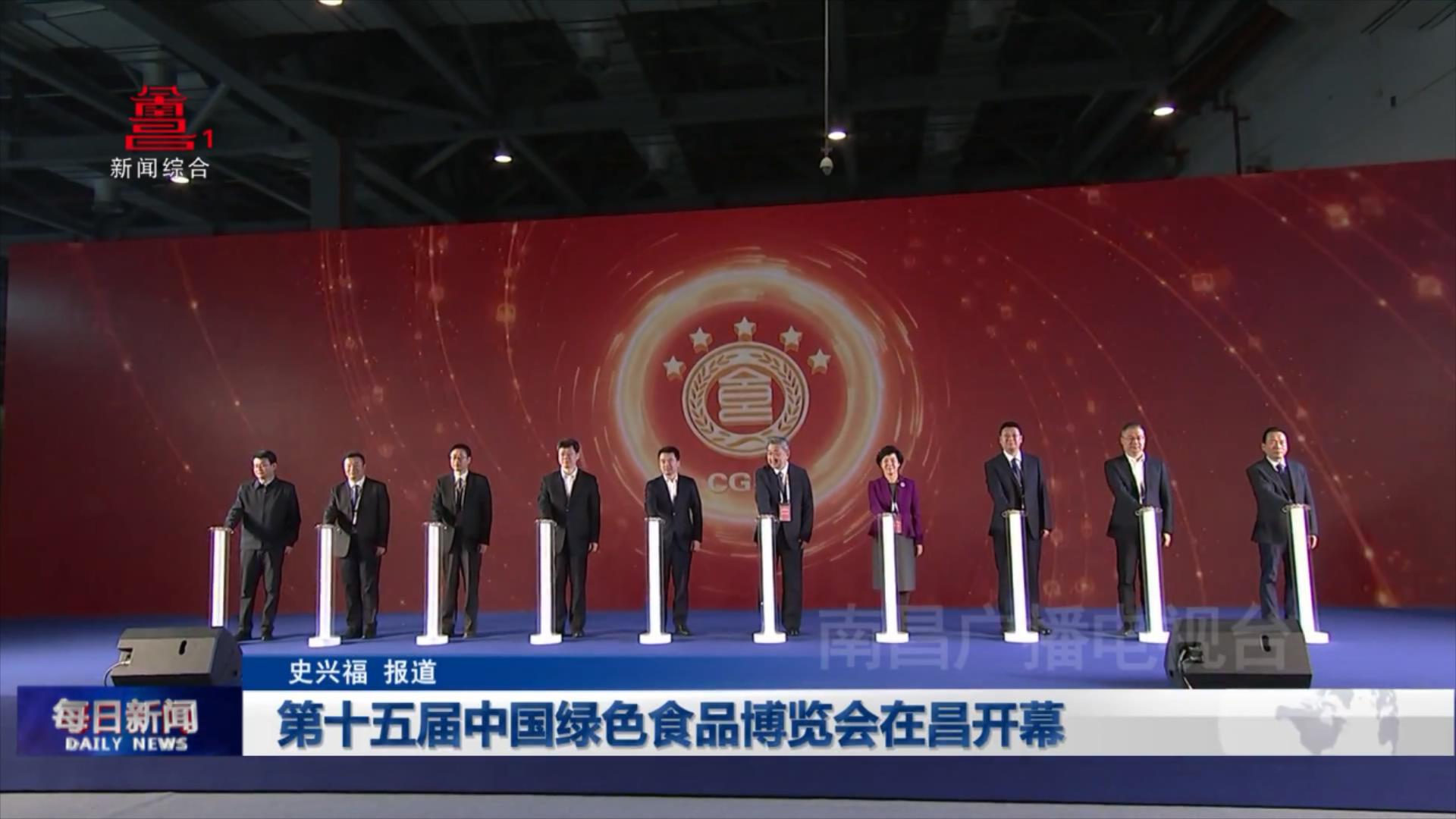 第十五届中国绿色食品博览会在昌开幕