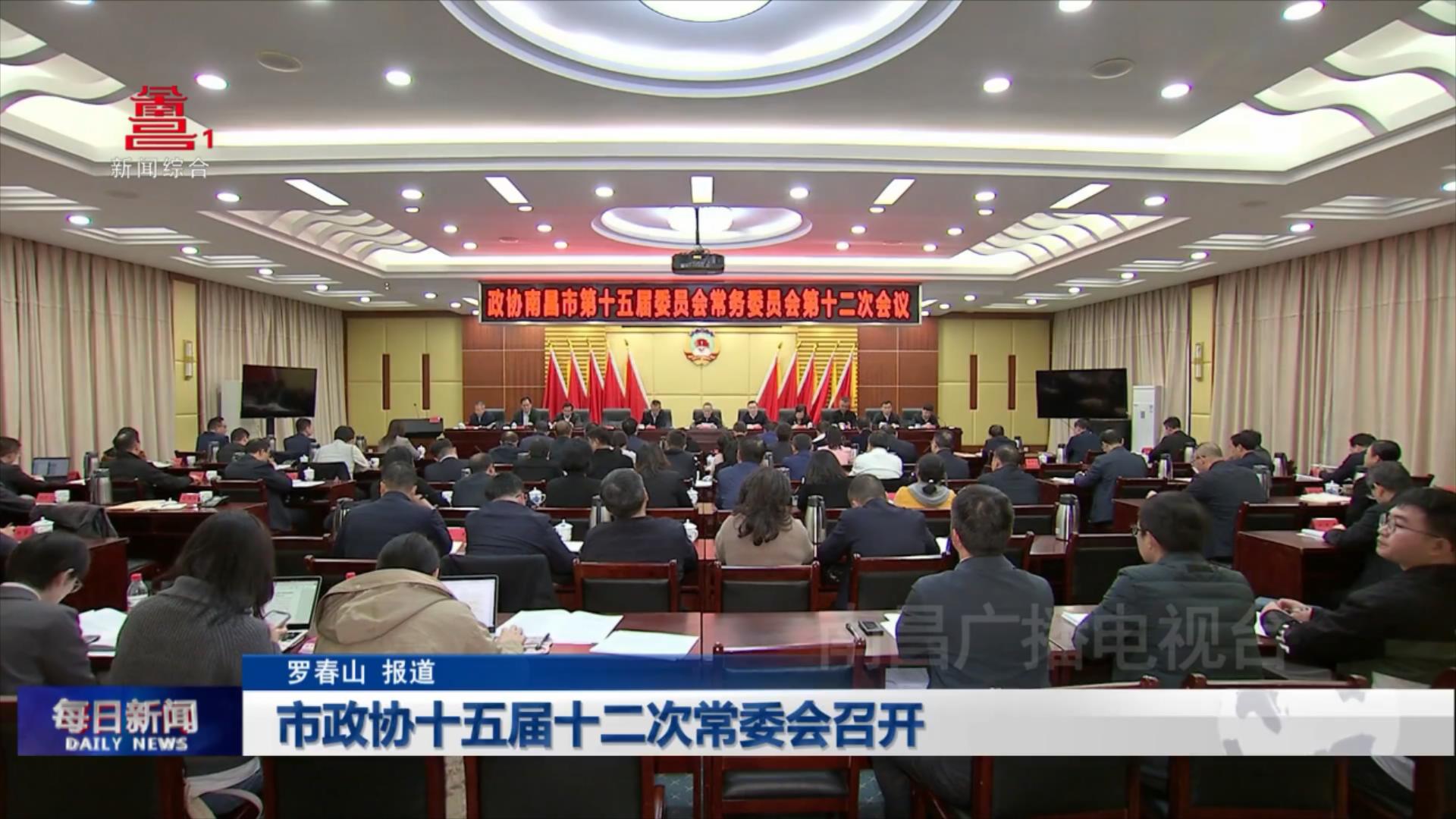 市政协十五届十二次常委会召开