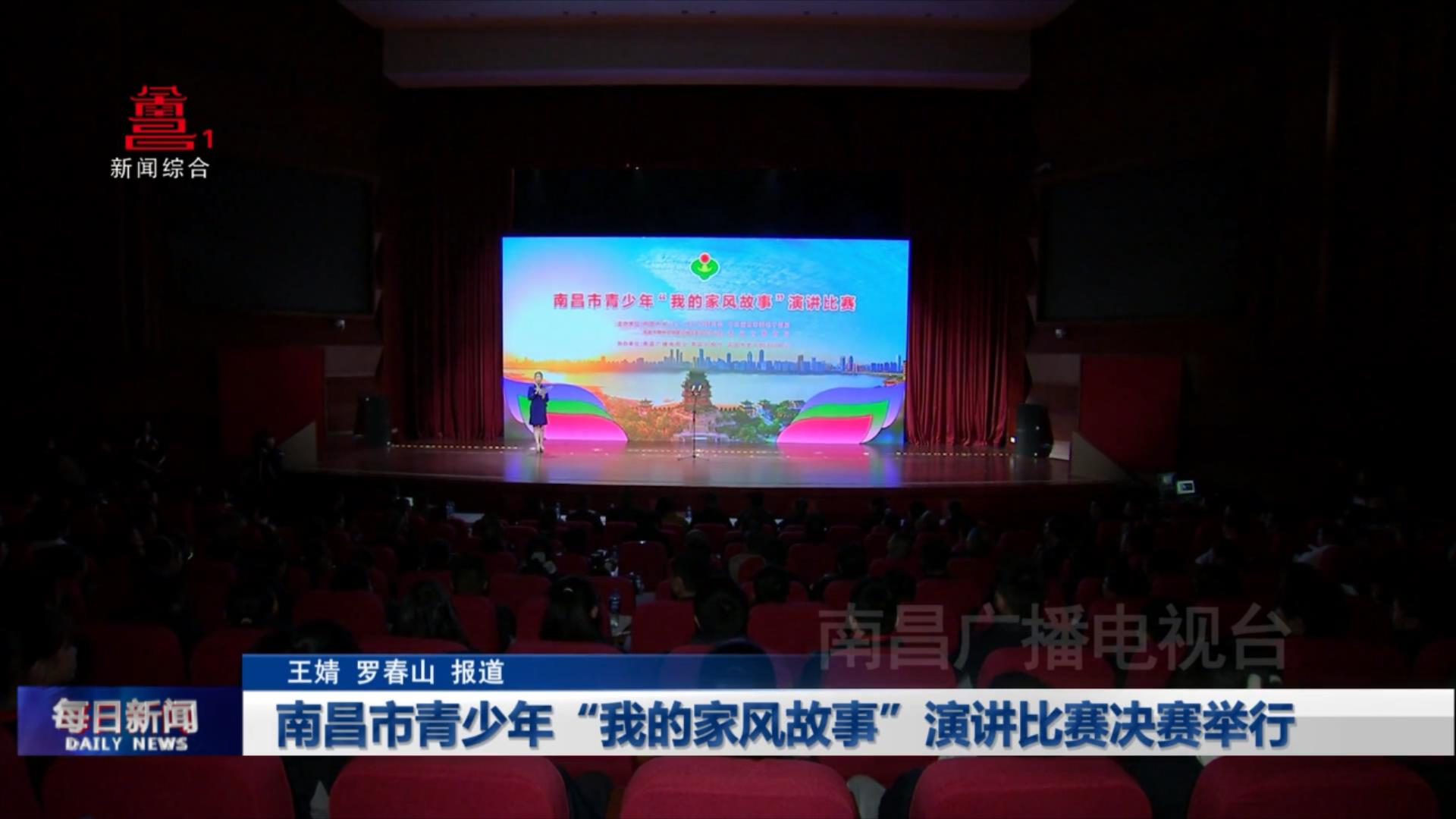 南昌市青少年“我的家风故事”演讲比赛决赛举行