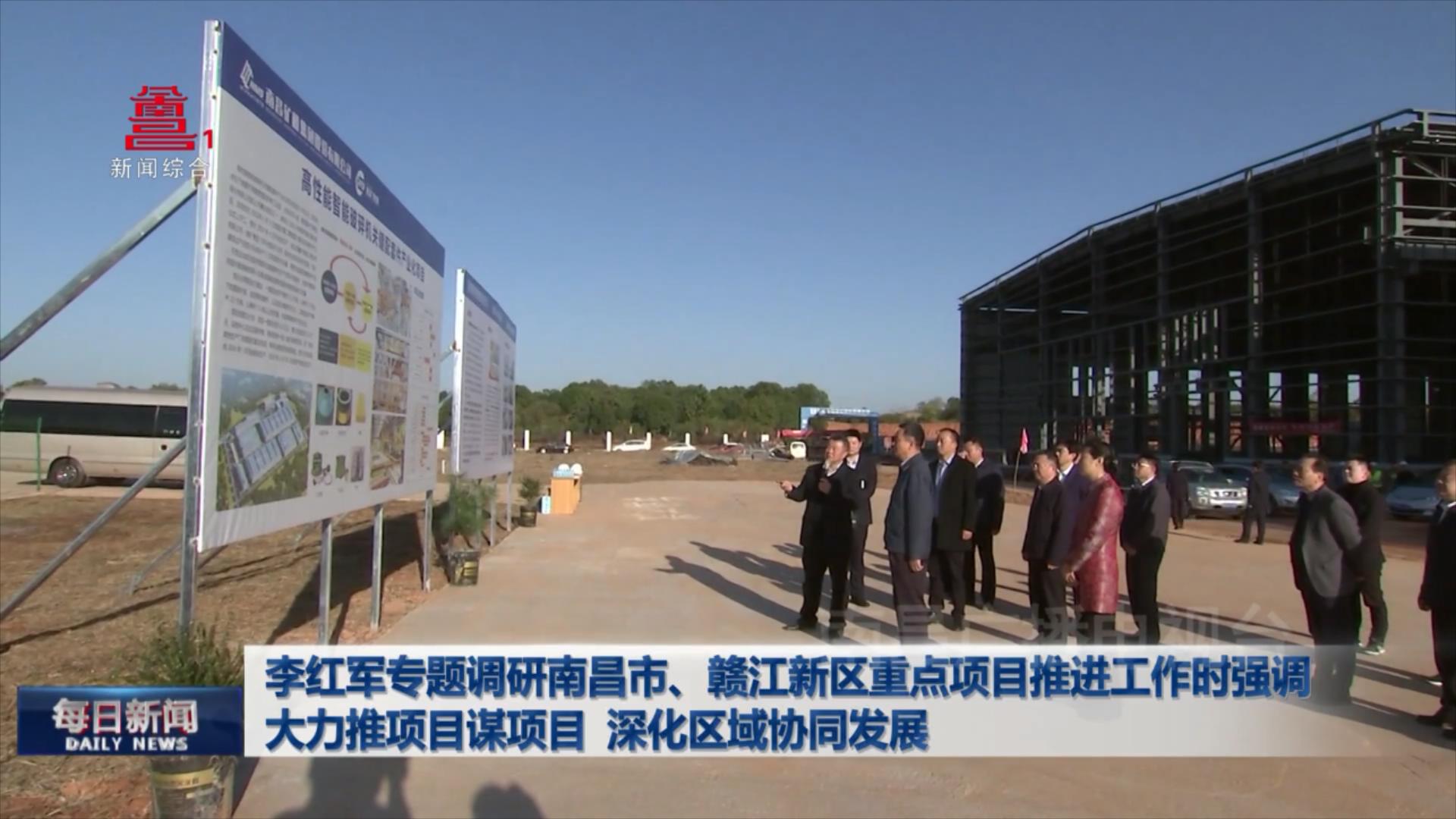 李红军专题调研南昌市、赣江新区重点项目推进工作时强调 大力推项目谋项目 深化区域协同发展
