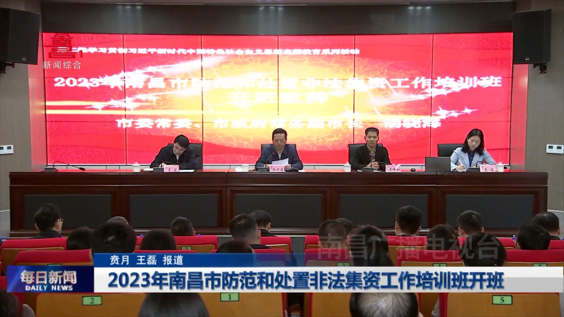 2023年南昌市防范和处置非法集资工作培训班开班