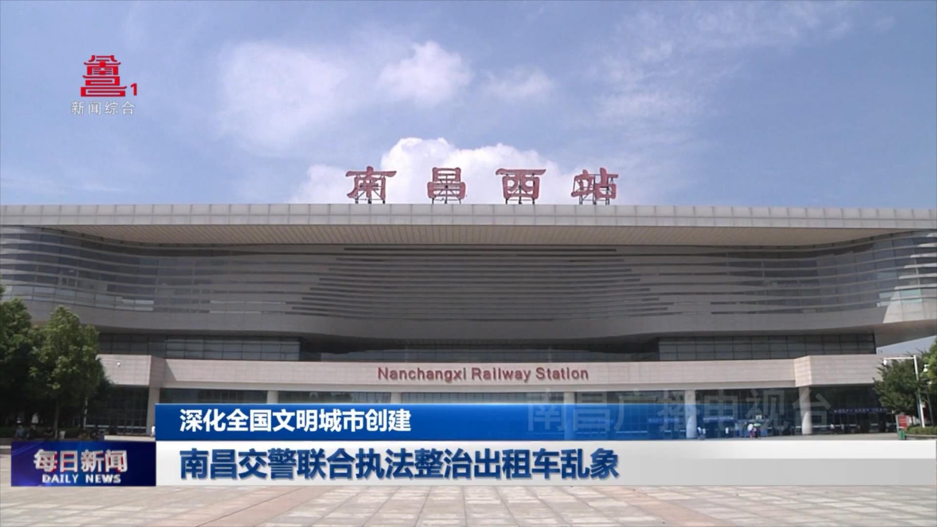 南昌交警联合执法整治出租车乱象