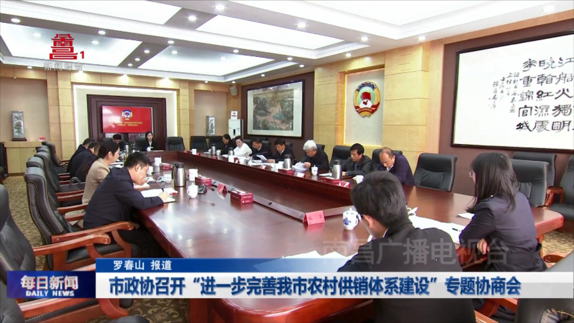 市政协召开“进一步完善我市农村供销体系建设”专题协商会
