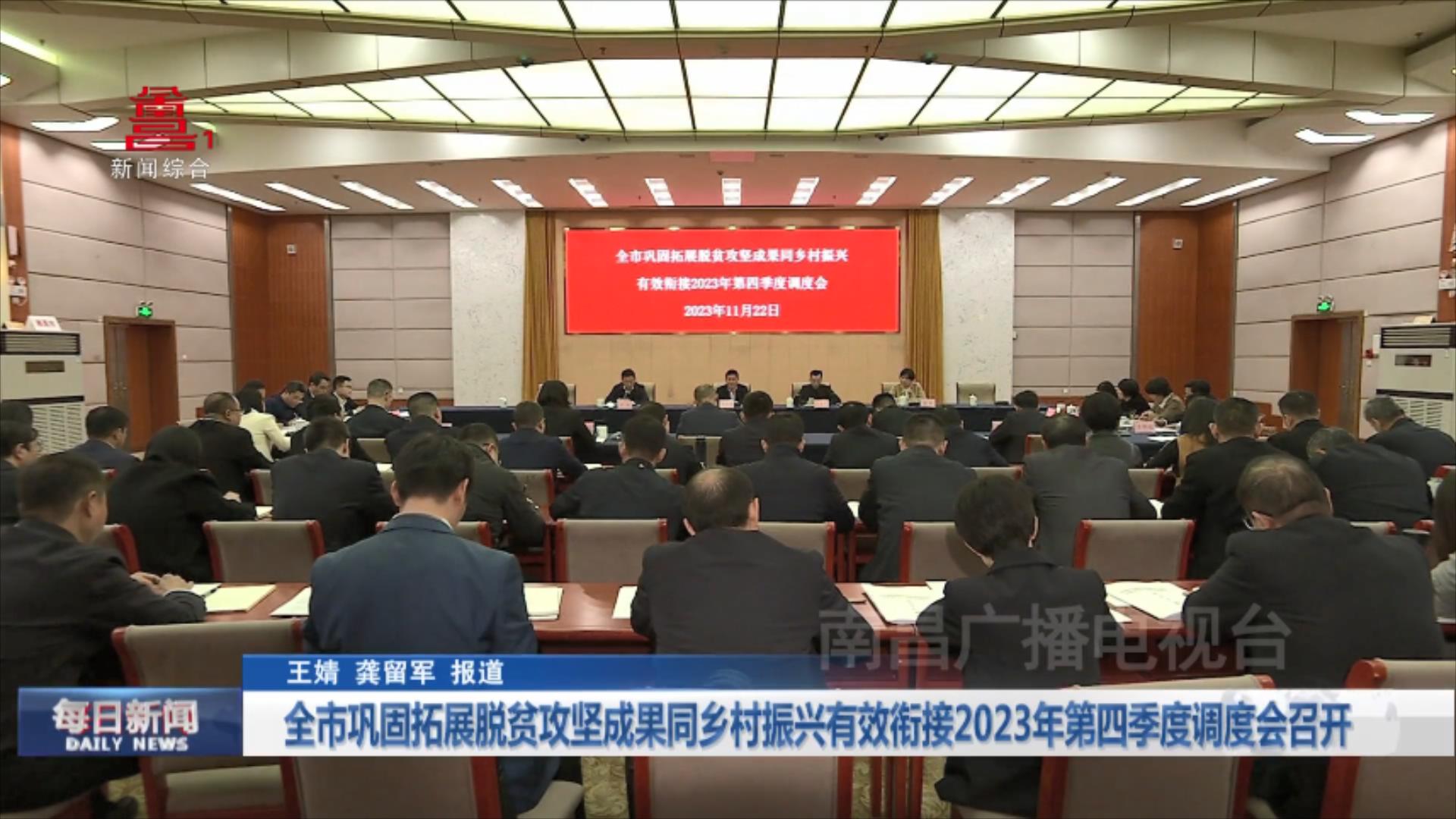 全市巩固拓展脱贫攻坚成果同乡村振兴有效衔接2023年第四季度调度会召开