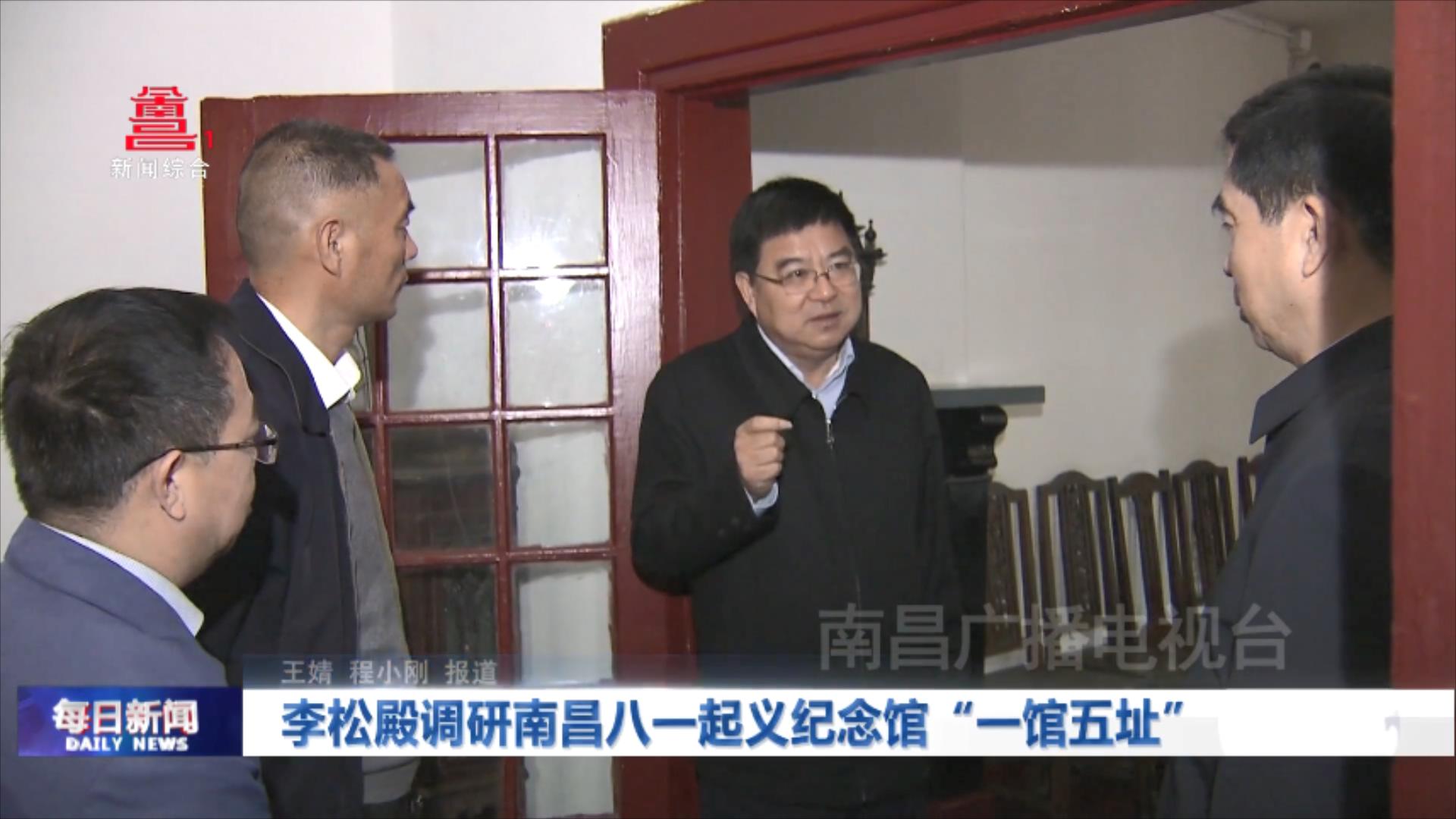 李松殿调研南昌八一起义纪念馆“一馆五址”