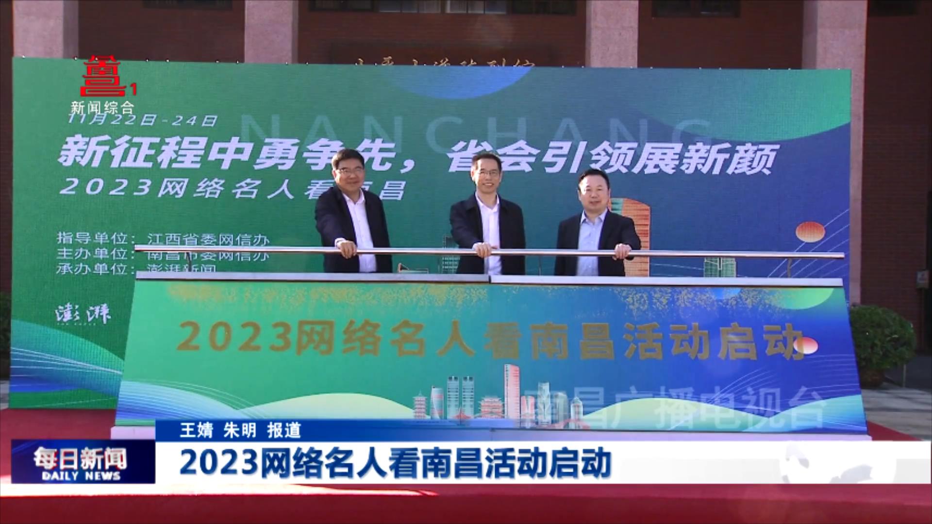 2023网络名人看南昌活动启动
