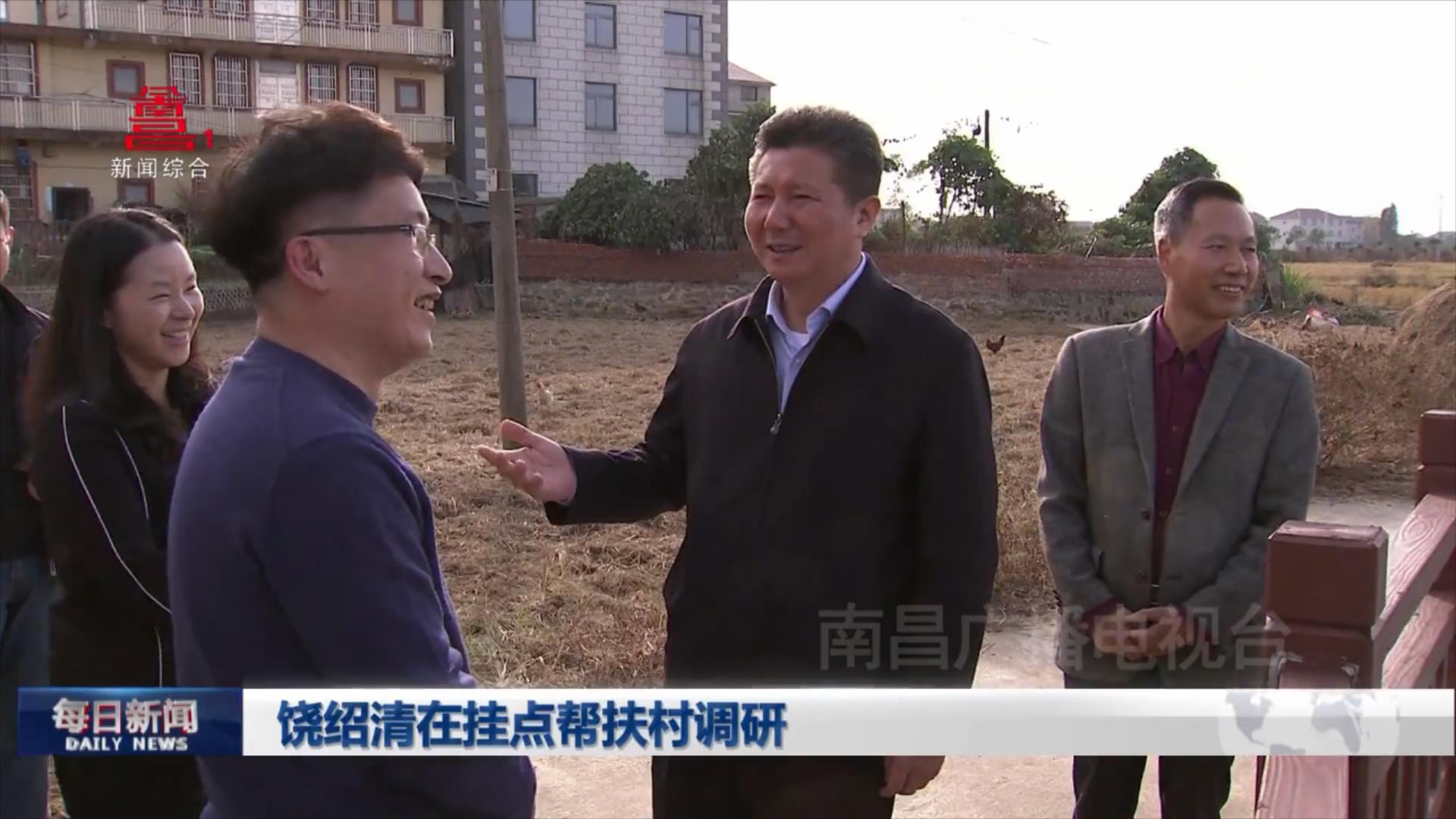 饶绍清在挂点帮扶村调研