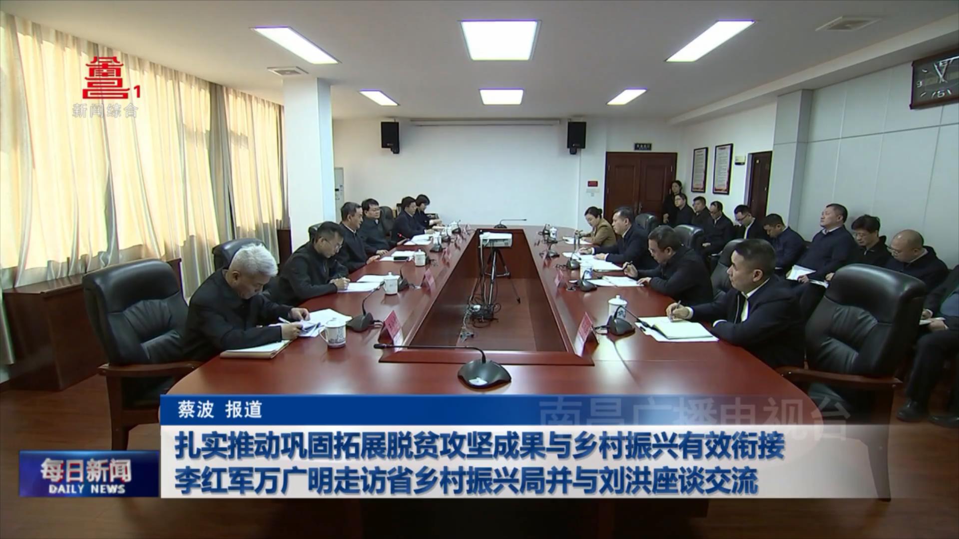 扎实推动巩固拓展脱贫攻坚成果与乡村振兴有效衔接  李红军万广明走访省乡村振兴局并与刘洪座谈交流
