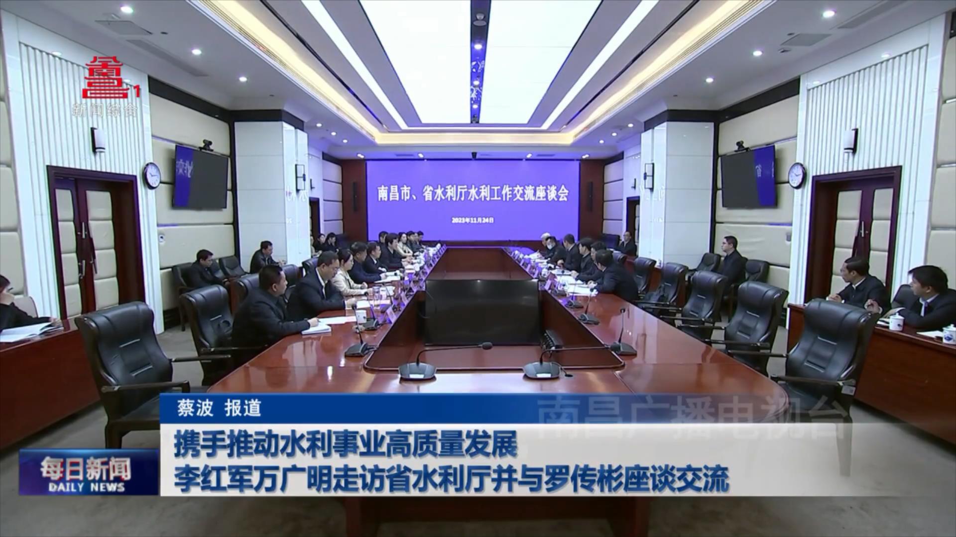 携手推动水利事业高质量发展  李红军万广明走访省水利厅并与罗传彬座谈交流