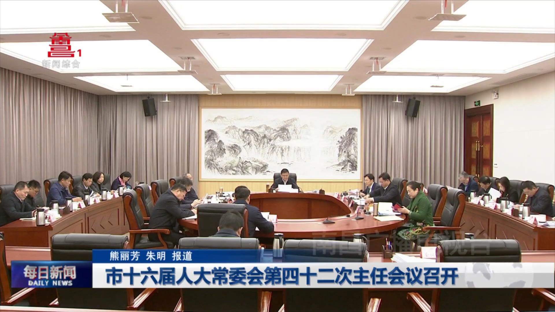 市十六届人大常委会第四十二次主任会议召开
