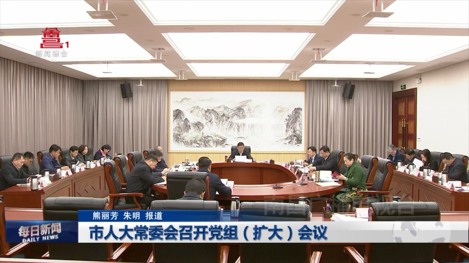 市人大常委会召开党组（扩大）会议