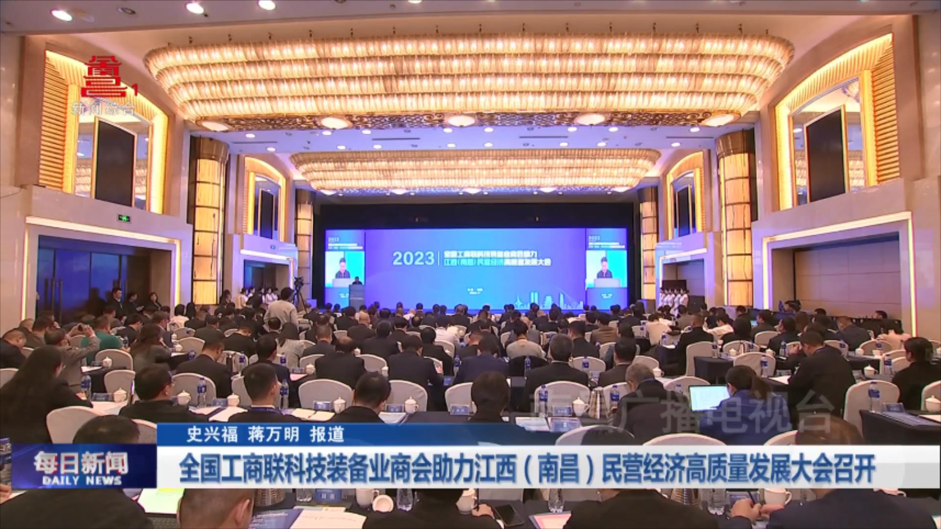 全国工商联科技装备业商会助力江西（南昌）民营经济高质量发展大会召开