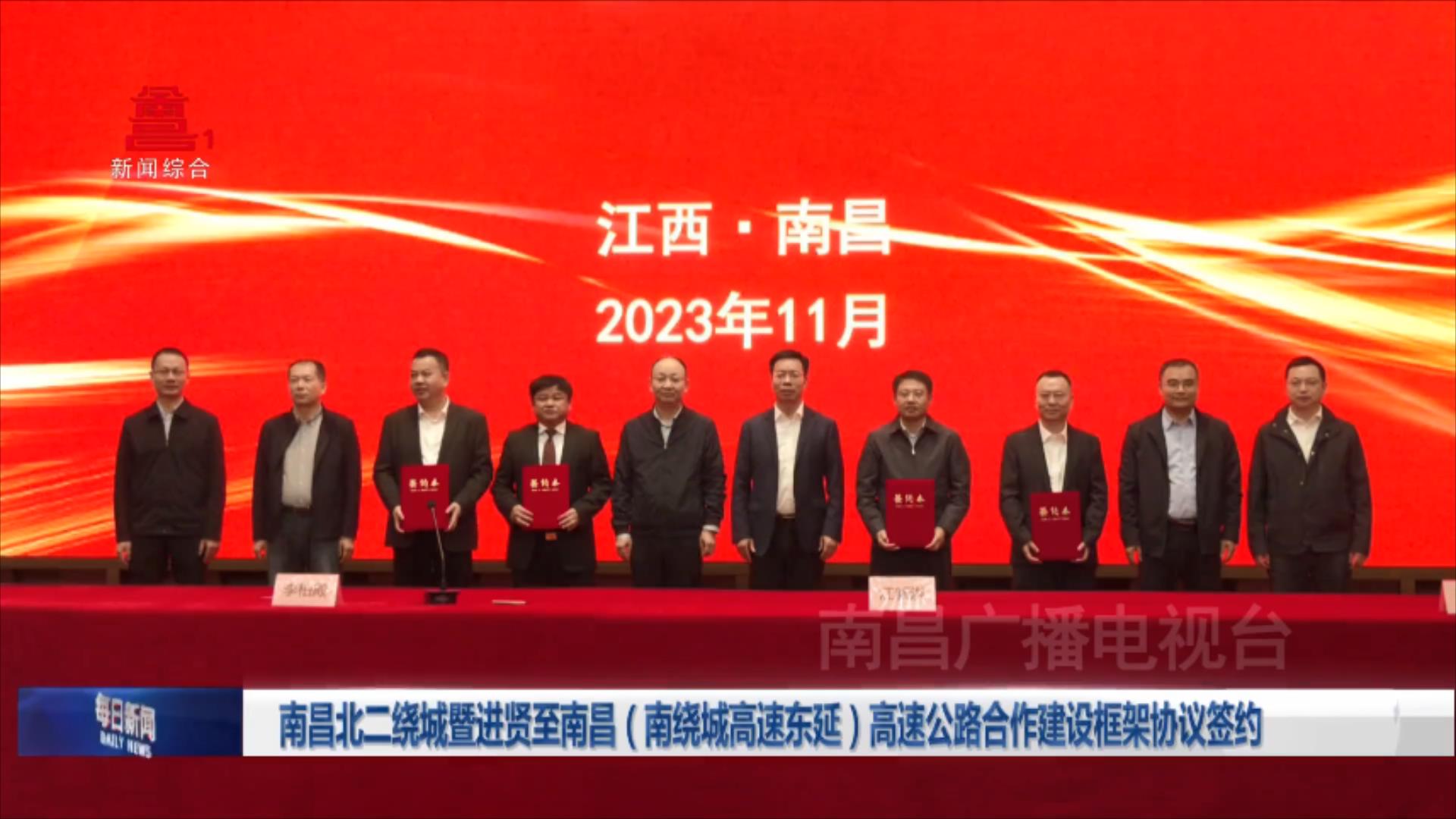 南昌北二绕城暨进贤至南昌（南绕城高速东延）高速公路合作建设框架协议签约