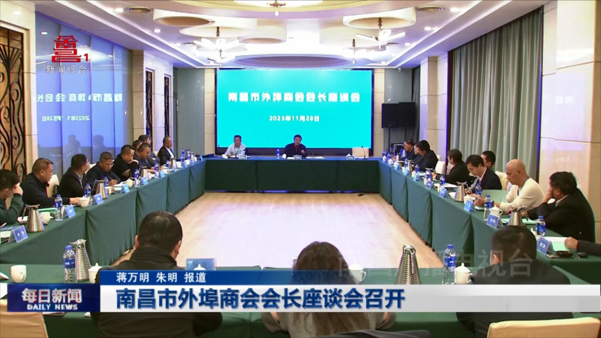 南昌市外埠商会会长座谈会召开
