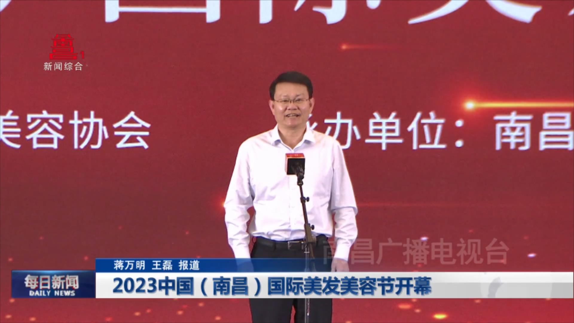 2023中国（南昌）国际美发美容节在南昌开幕