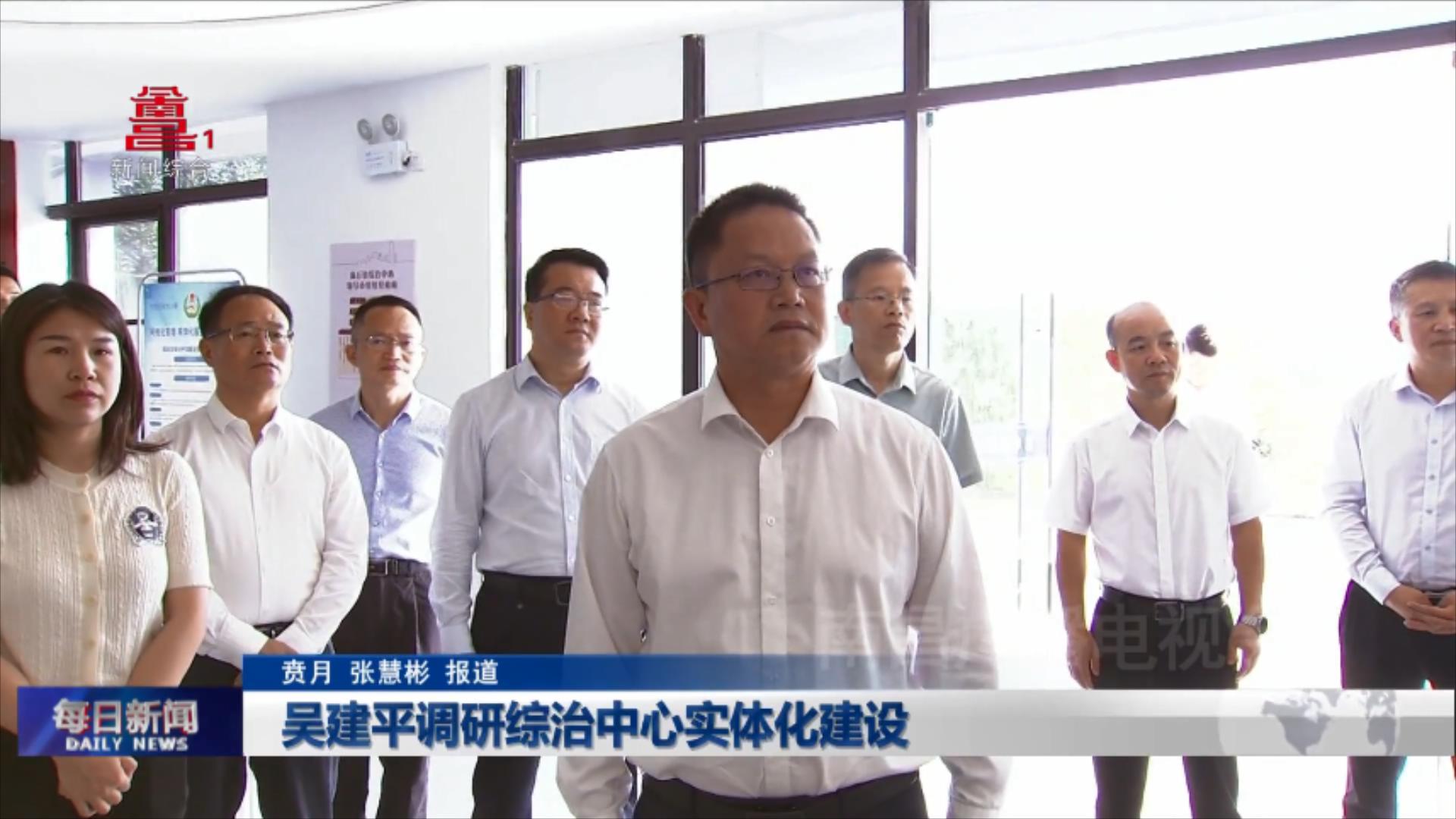 吴建平调研综治中心实体化建设