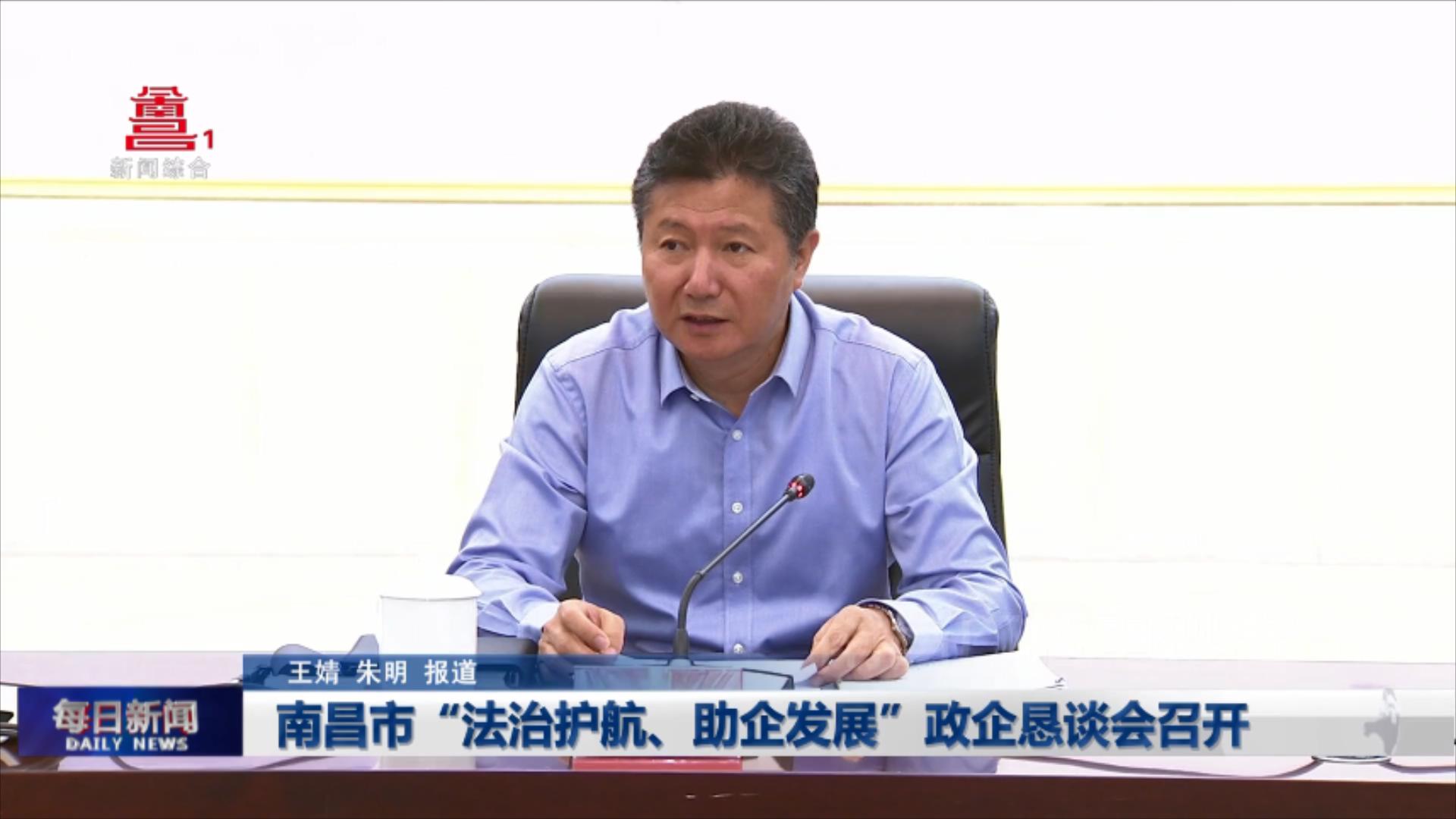 南昌市“法治护航、助企发展”政企恳谈会召开