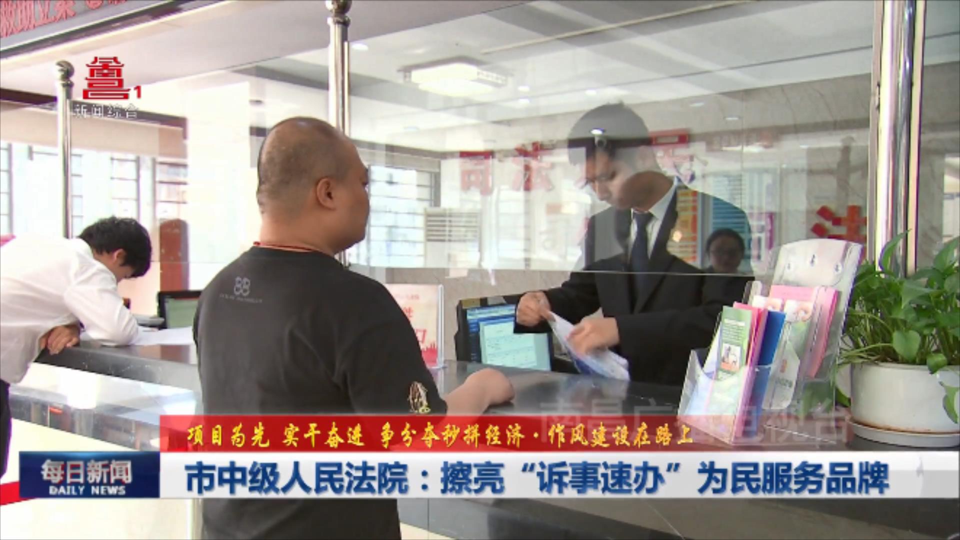 市中级人民法院：擦亮“诉事速办”为民服务品牌