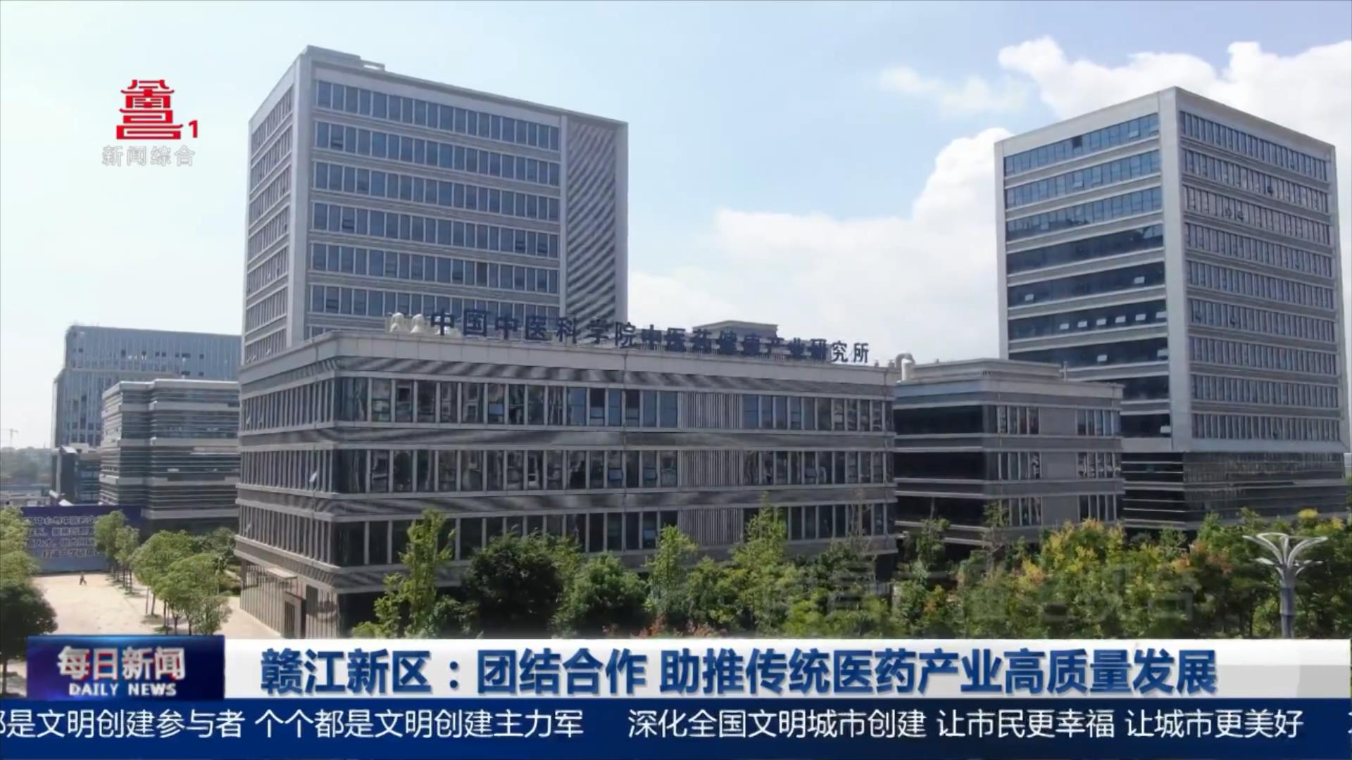 赣江新区：团结合作 助推传统医药产业高质量发展