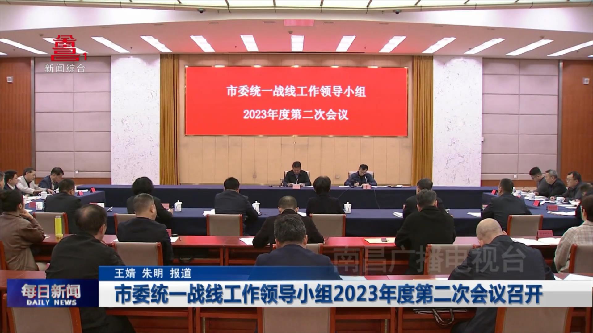 市委统一战线工作领导小组2023年度第二次会议召开