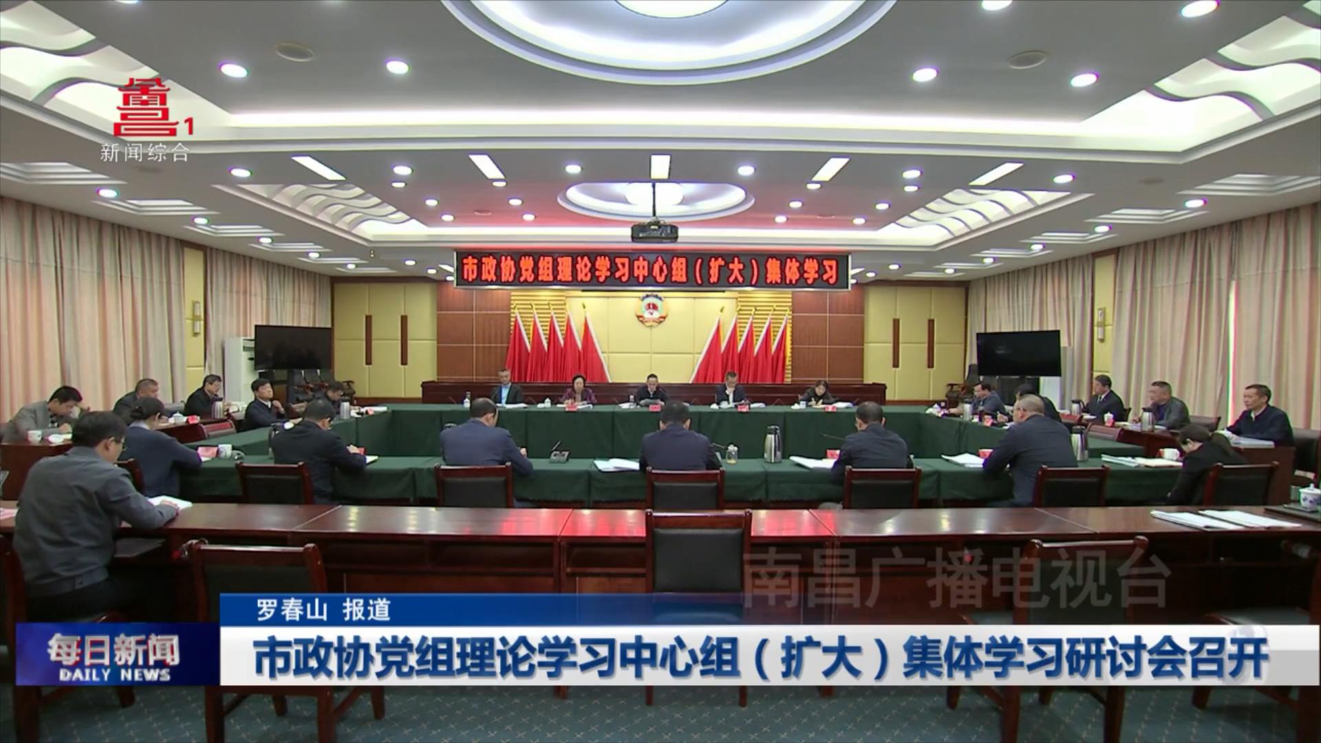 市政协党组理论学习中心组（扩大）集体学习研讨会召开