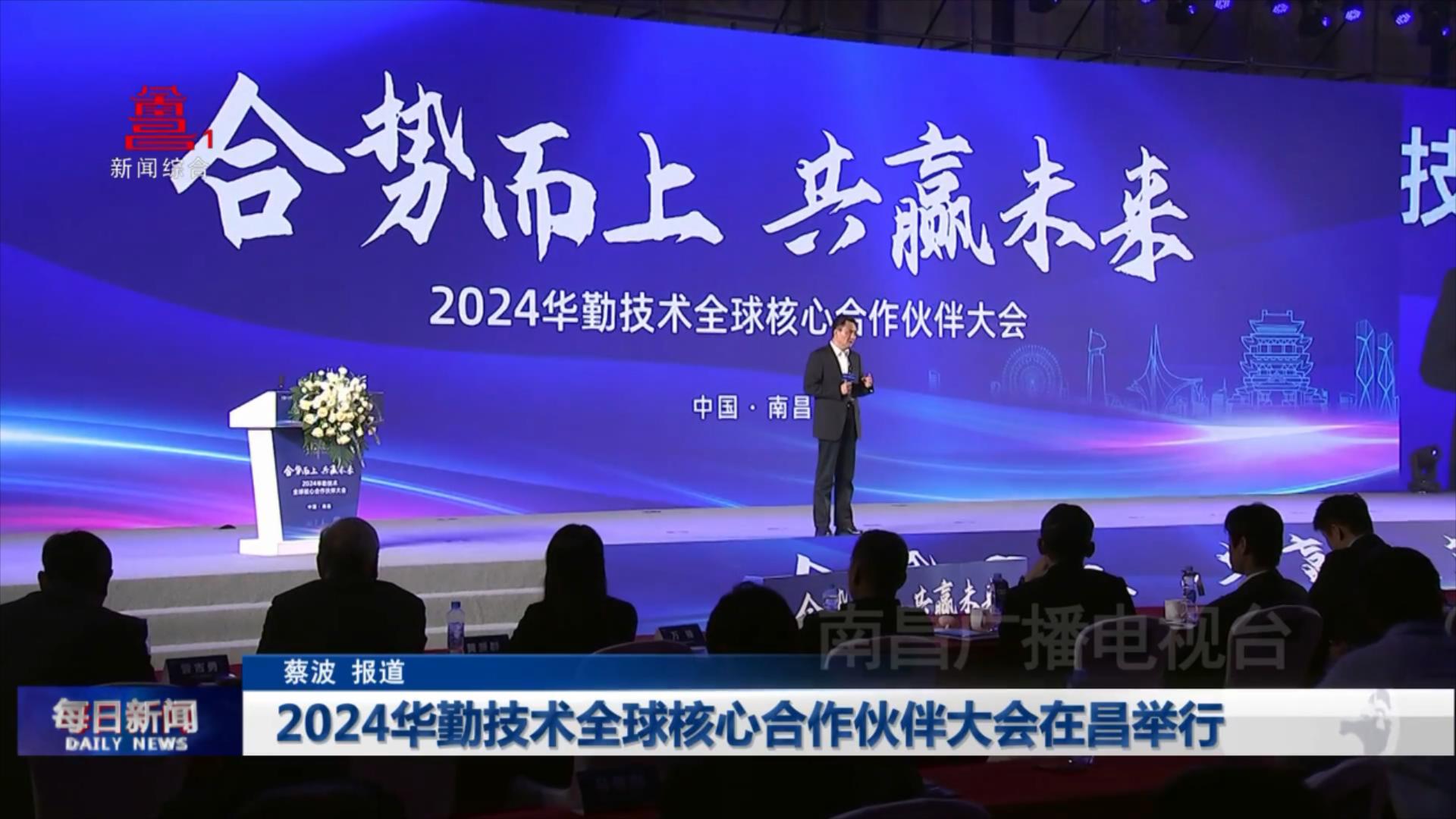 2024华勤技术全球核心合作伙伴大会在昌举行