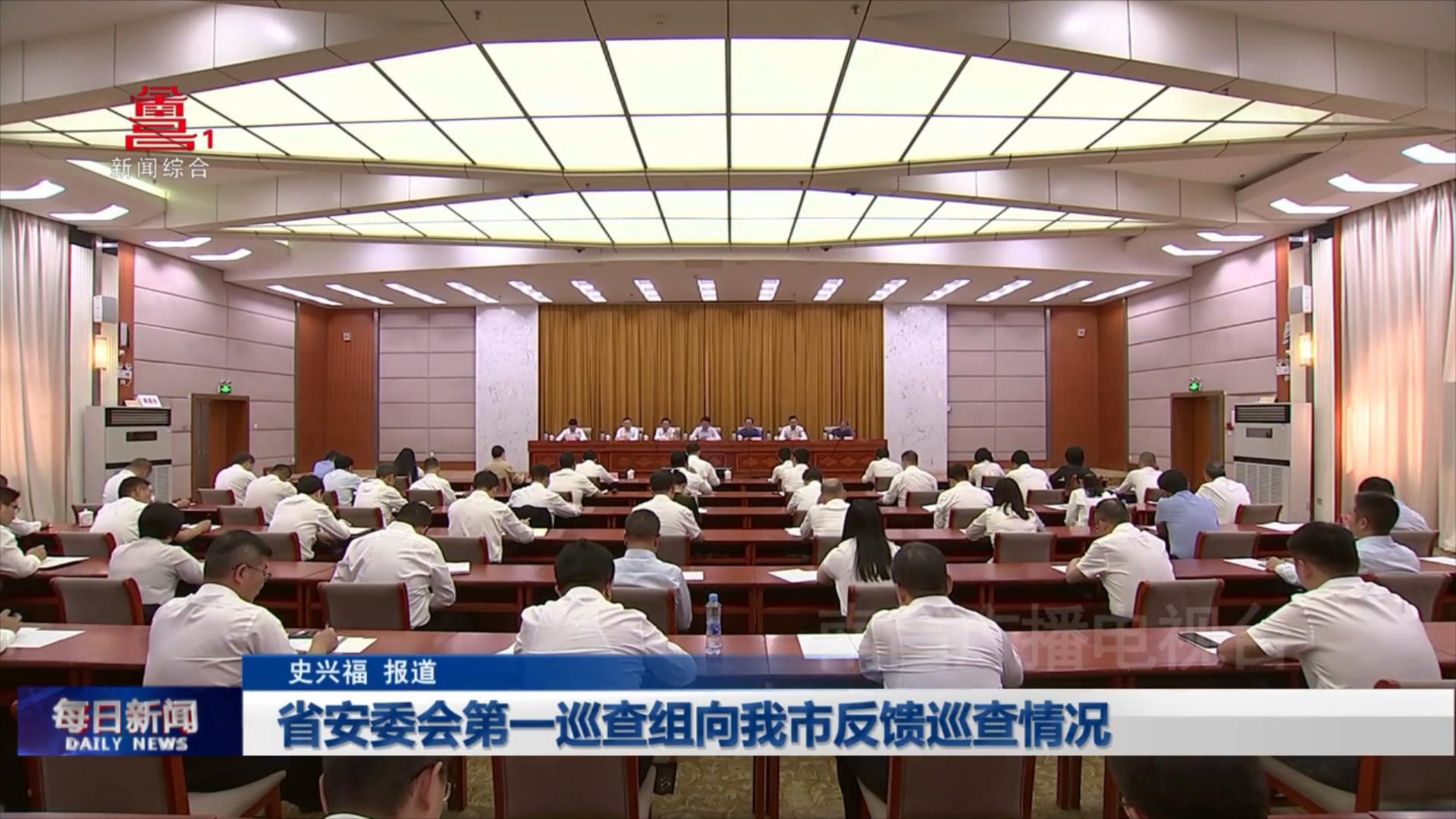 省安委会第一巡查组向我市反馈巡查情况