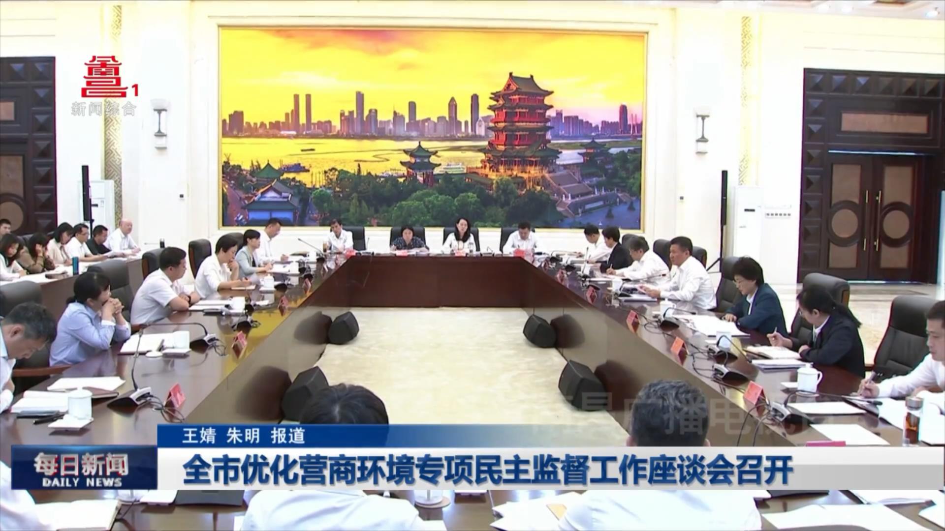 全市优化营商环境专项民主监督工作座谈会召开