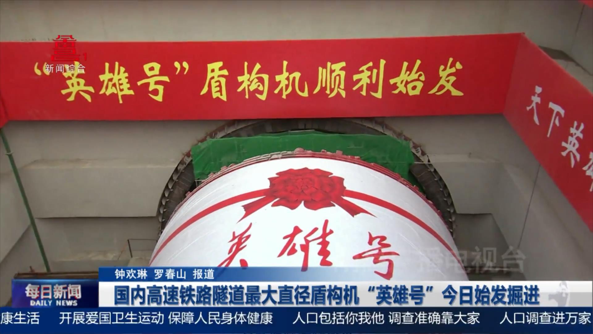 国内高速铁路隧道最大直径盾构机“英雄号”今日始发掘进