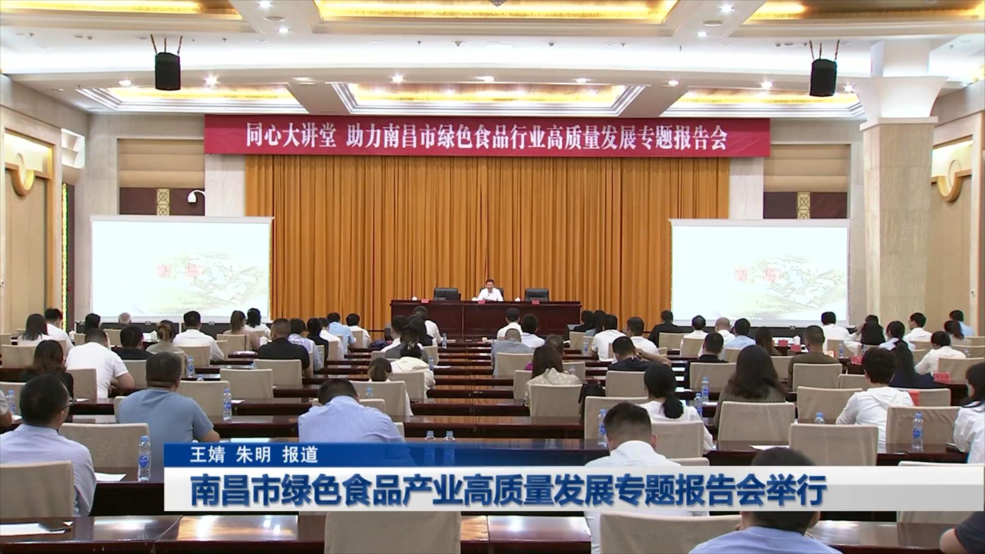 南昌市绿色食品产业高质量发展专题报告会举行