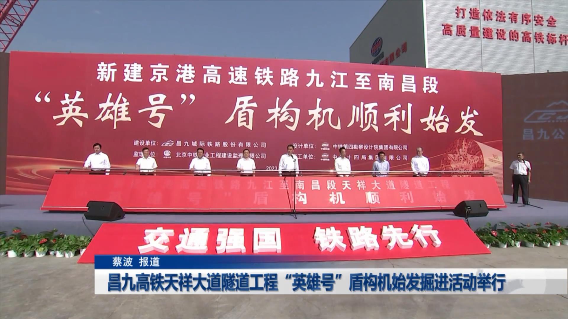 昌九高铁天祥大道隧道工程“英雄号”盾构机始发掘进活动举行
