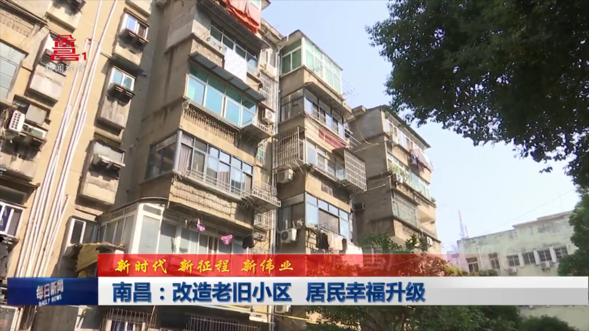 南昌：改造老旧小区 居民幸福升级
