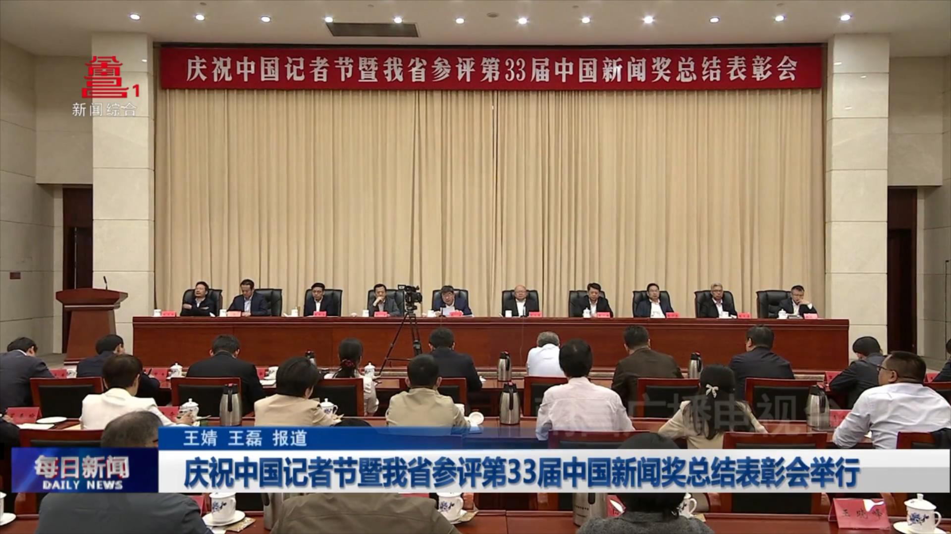 庆祝中国记者节暨我省参评第33届中国新闻奖总结表彰会举行