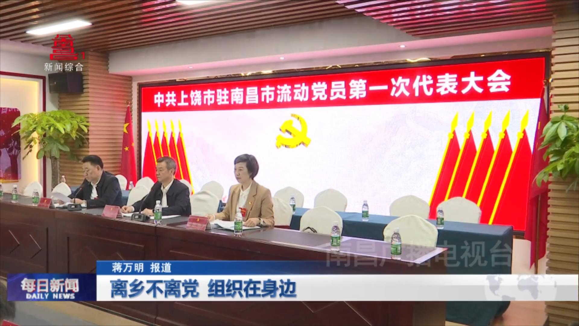 离乡不离党  组织在身边