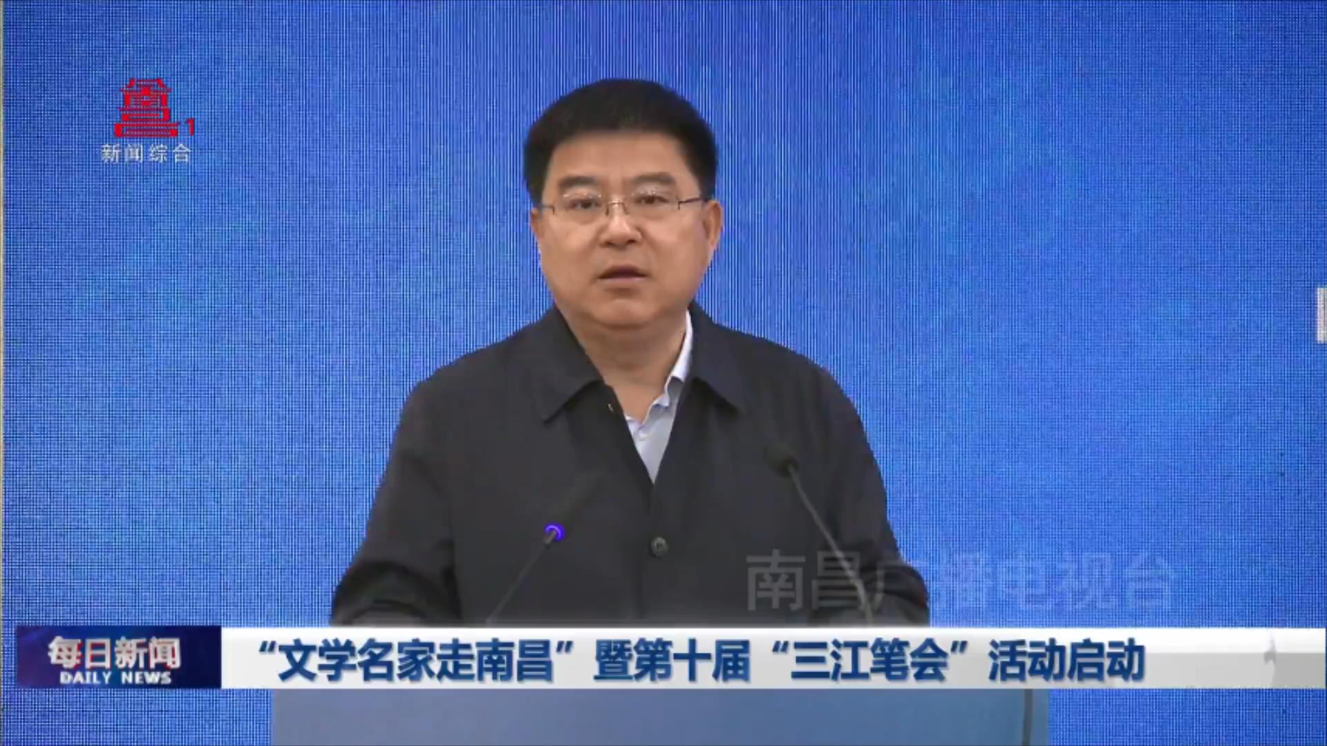 “文学名家走南昌”暨第十届“三江笔会”活动启动