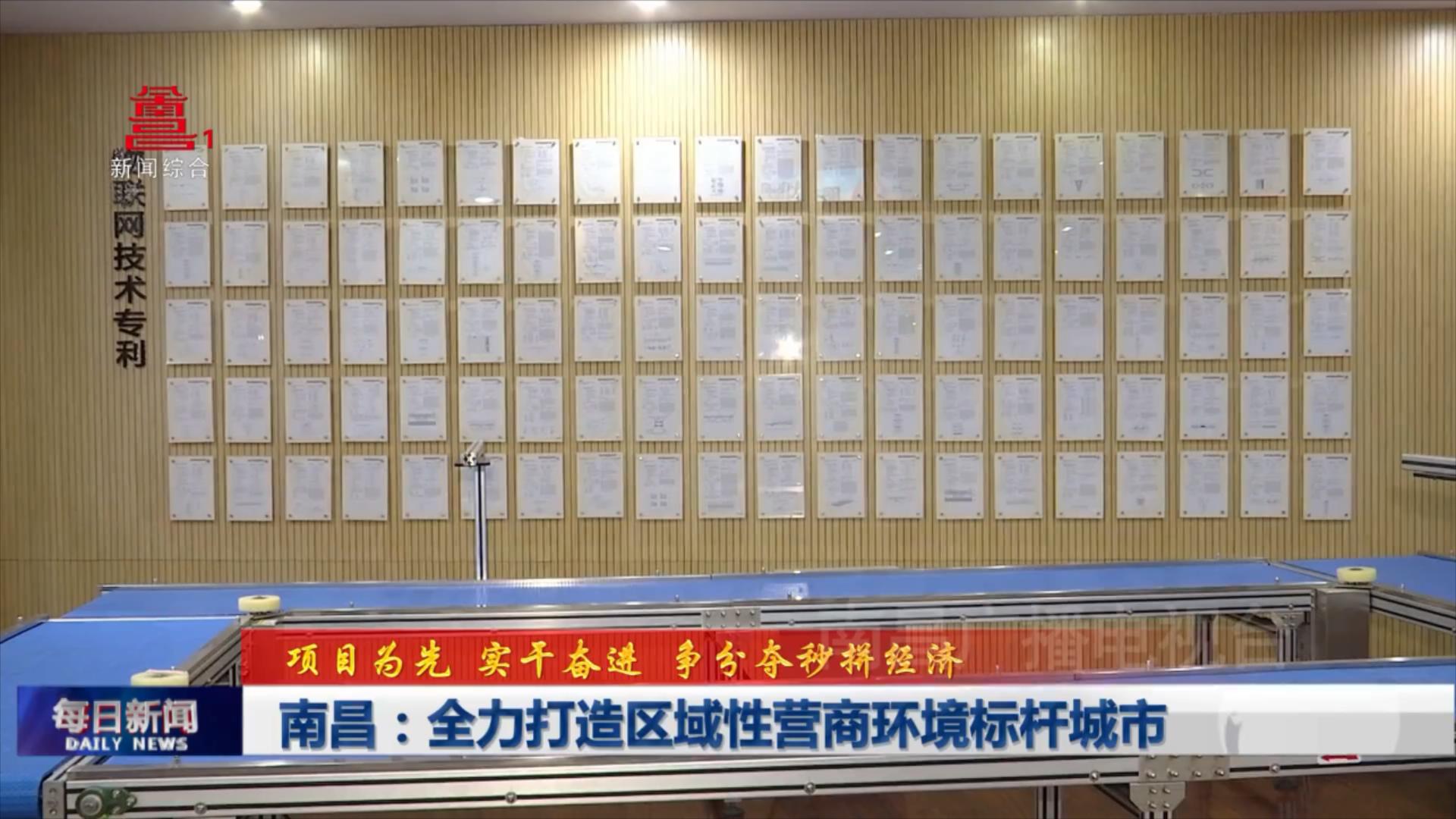 南昌：全力打造区域性营商环境标杆城市