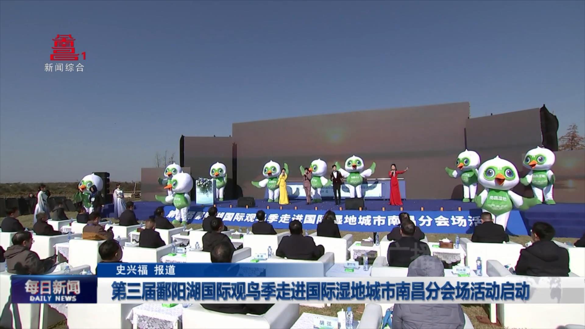 第三届鄱阳湖国际观鸟季走进国际湿地城市南昌分会场活动启动