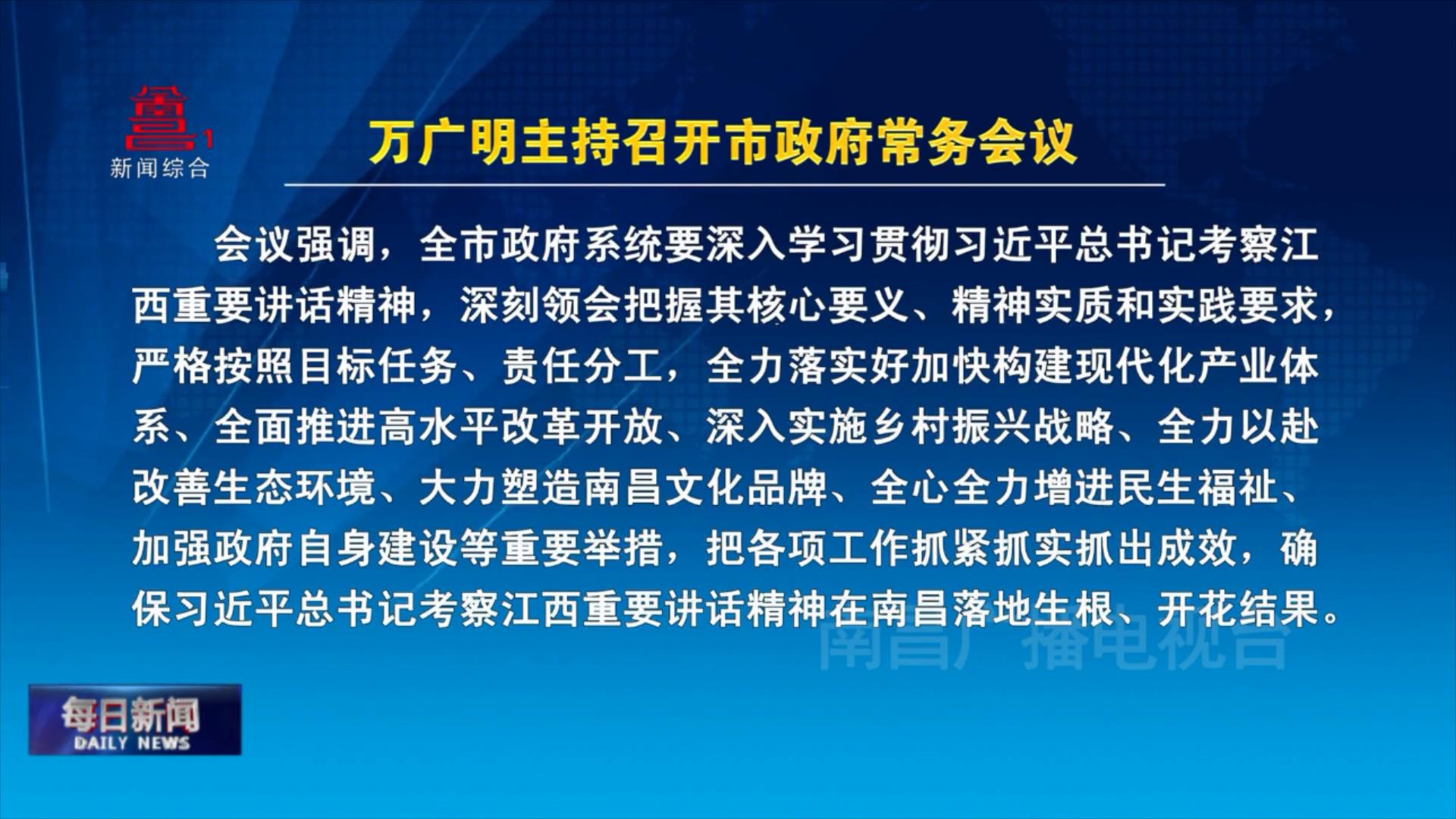 万广明主持召开市政府常务会议