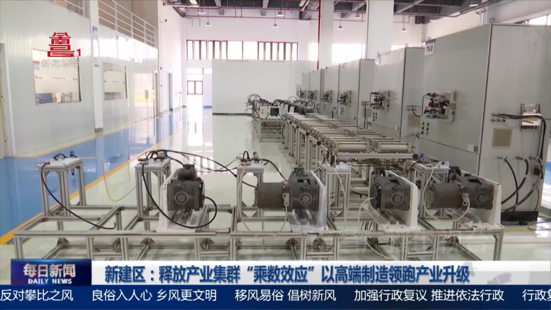 新建区：释放产业集群“乘数效应”以高端制造领跑产业升级