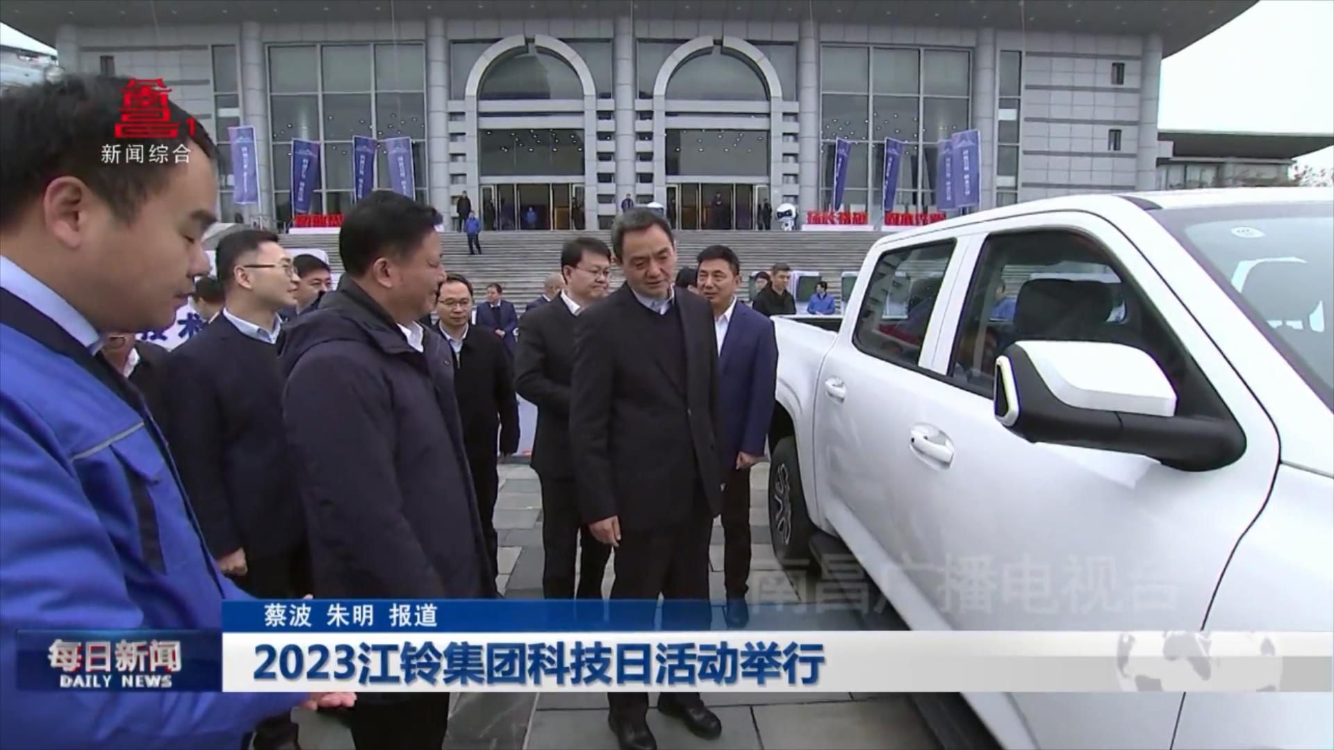 2023江铃集团科技日活动举行
