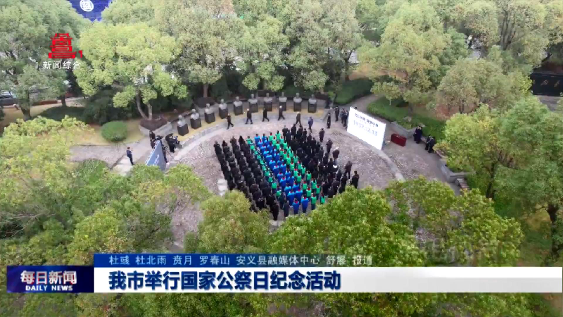 我市举行国家公祭日纪念活动