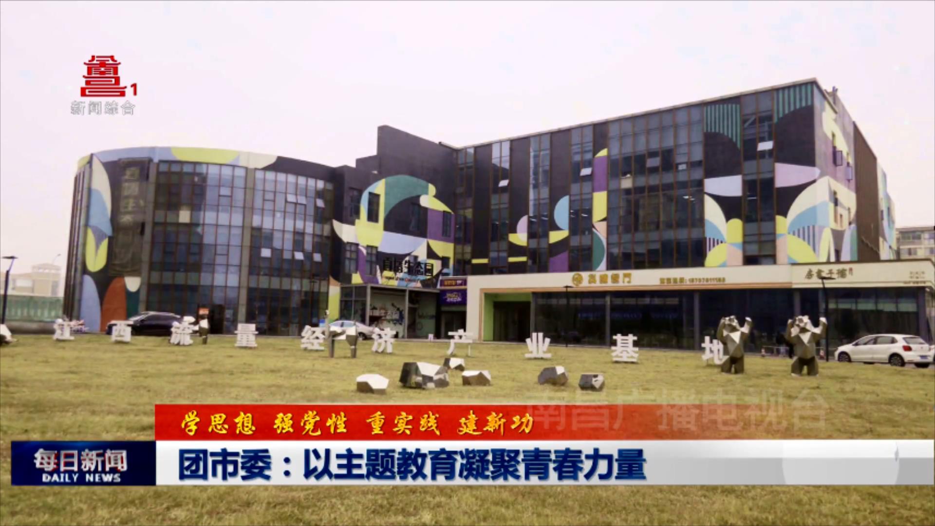 团市委：以主题教育凝聚青春力量