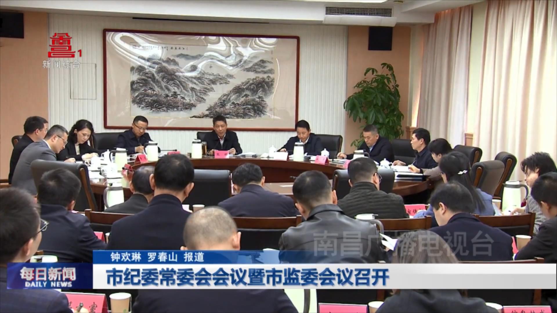 市纪委常委会会议暨市监委会议召开