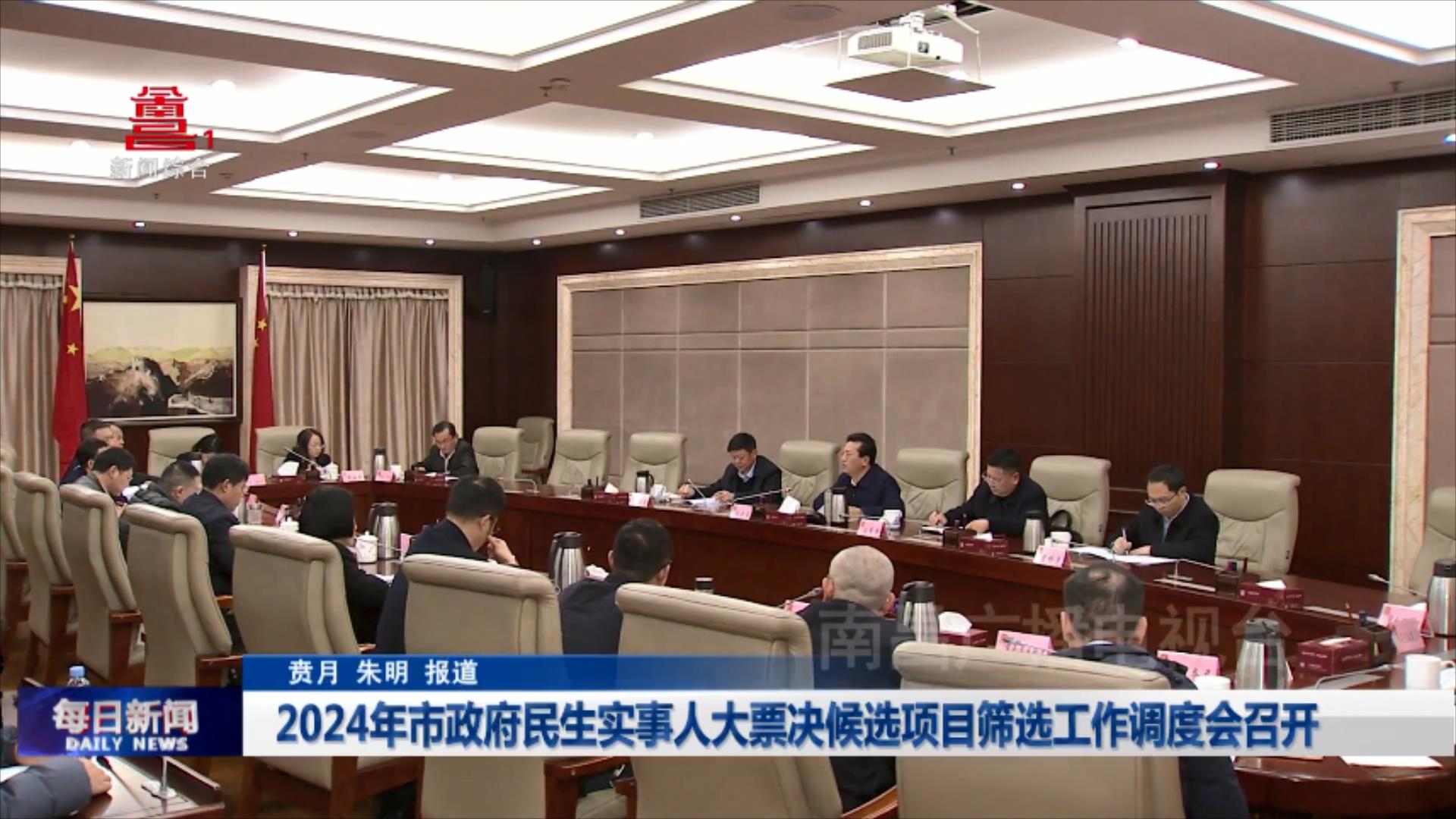 2024年市政府民生实事人大票决候选项目筛选工作调度会召开