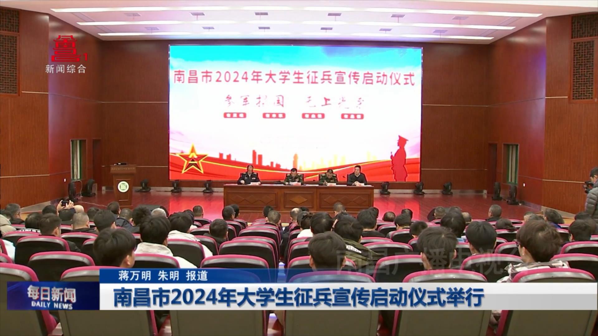 南昌市2024年大学生征兵宣传启动仪式举行
