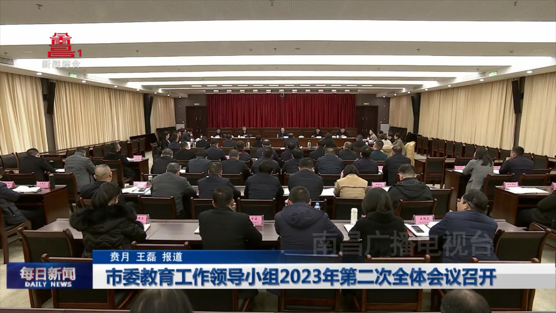 市委教育工作领导小组2023年第二次全体会议召开