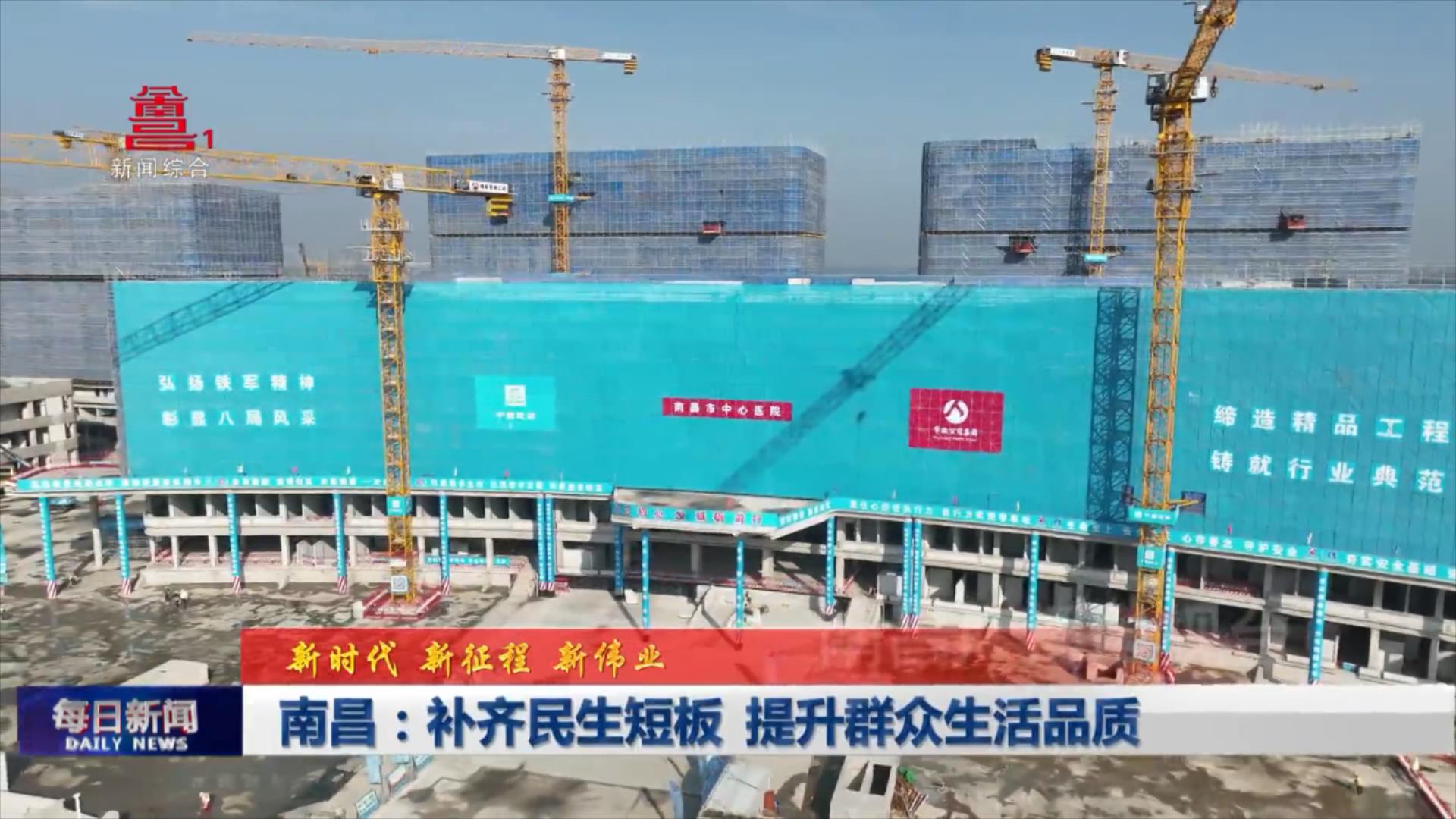 南昌：补齐民生短板 提升群众生活品质