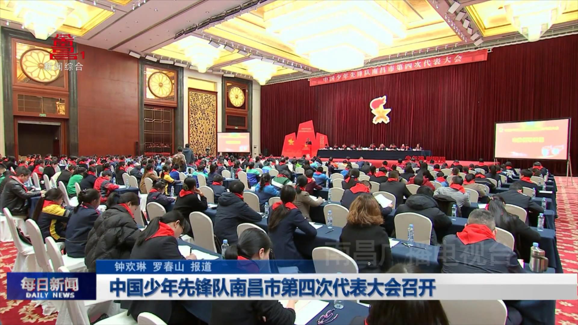 中国少年先锋队南昌市第四次代表大会召开